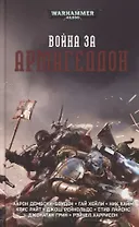 Война за Армагеддон. Сборник