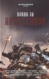 Война за Армагеддон. Сборник