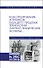 Конструирование аппаратов будущего пищевых технологий (научно-технические аспекты). Учебник - 0