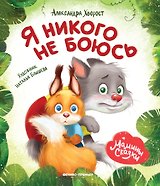 Я никого не боюсь