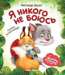 Я никого не боюсь
