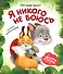 Я никого не боюсь - 0