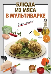 Блюда из мяса в мультиварке