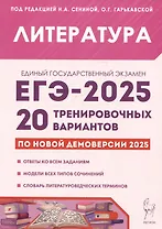 Литература. Подготовка к ЕГЭ-2025. 20 тренировочных вариантов по демоверсии 2025 года