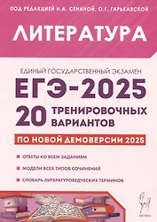 Литература. Подготовка к ЕГЭ-2025. 20 тренировочных вариантов по демоверсии 2025 года