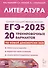 Литература. Подготовка к ЕГЭ-2025. 20 тренировочных вариантов по демоверсии 2025 года - 0