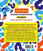 140 данеток. Самые интересные загадки для веселой компании - 1