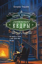 Загадка поместья "Ливанские кедры"