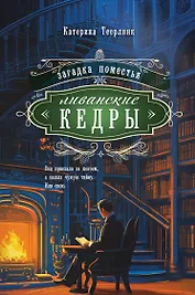 Загадка поместья "Ливанские кедры"