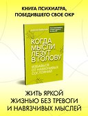 Когда мысли лезут в голову. Избавься от навязчивых состояний - 2