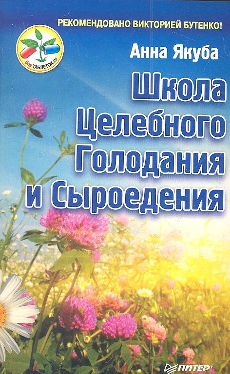 

Школа целебного голодания и сыроедения