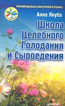 Школа целебного голодания и сыроедения