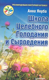 Школа целебного голодания и сыроедения