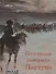 По следам генерала Партуно: историческое расследование - 0