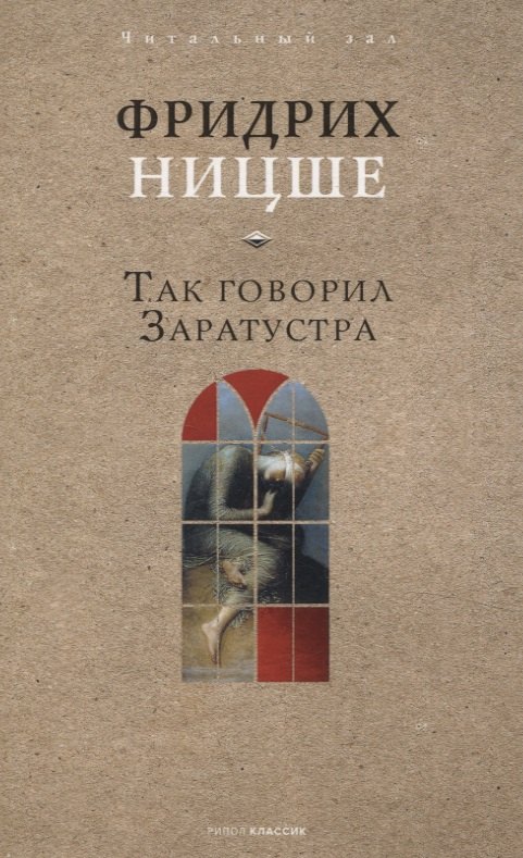 

Так говорил Заратустра