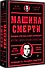 Машина смерти История преступной семьи Гамбино - 1