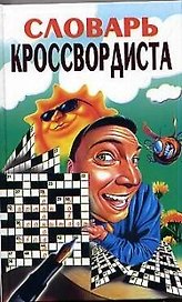 Словарь кроссвордиста