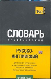 Кириллическая транслитерация.Русско-английский (UK) тематический словарь. 15000 слов