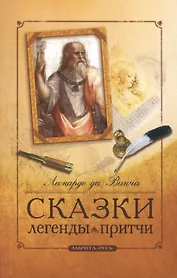 Сказки, легенды, притчи Леонардо да Винчи. 6-е изд.