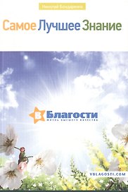 Самое лучшее знание в благости