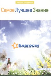 Самое лучшее знание в благости