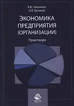 Экономика предприятия (организации). Практикум