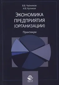 Экономика предприятия (организации). Практикум