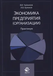 Экономика предприятия (организации). Практикум