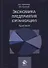 Экономика предприятия (организации). Практикум - 0