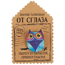 Открытка со значком Талисман от сглаза, 2,9 х 3,7 см   1687448