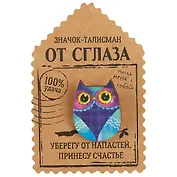 Открытка со значком Талисман от сглаза, 2,9 х 3,7 см   1687448