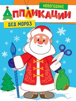 НОВОГОДНИЕ АППЛИКАЦИИ. ДЕД МОРОЗ