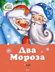 Два мороза. Сказки