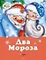 Два мороза. Сказки - 0