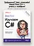 Head First. Изучаем C# и .NET. 5-е изд. - 2