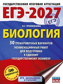 ЕГЭ-2027. Биология. 30 тренировочных вариантов экзаменационных работ для подготовки к единому государственному экзамену