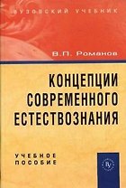 Концепции современного естествознания: Учебное пособие. 3 -е изд.