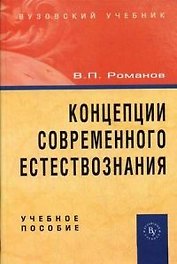 Концепции современного естествознания: Учебное пособие. 3 -е изд.