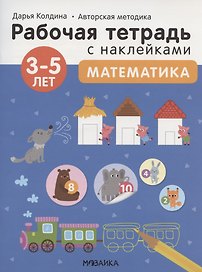 Математика 3-5 лет. Рабочая тетрадь с наклейками