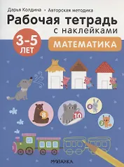 Математика 3-5 лет. Рабочая тетрадь с наклейками