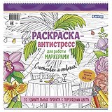 Раскраска-антистресс для работы маркерами (обложка с пальмой)
