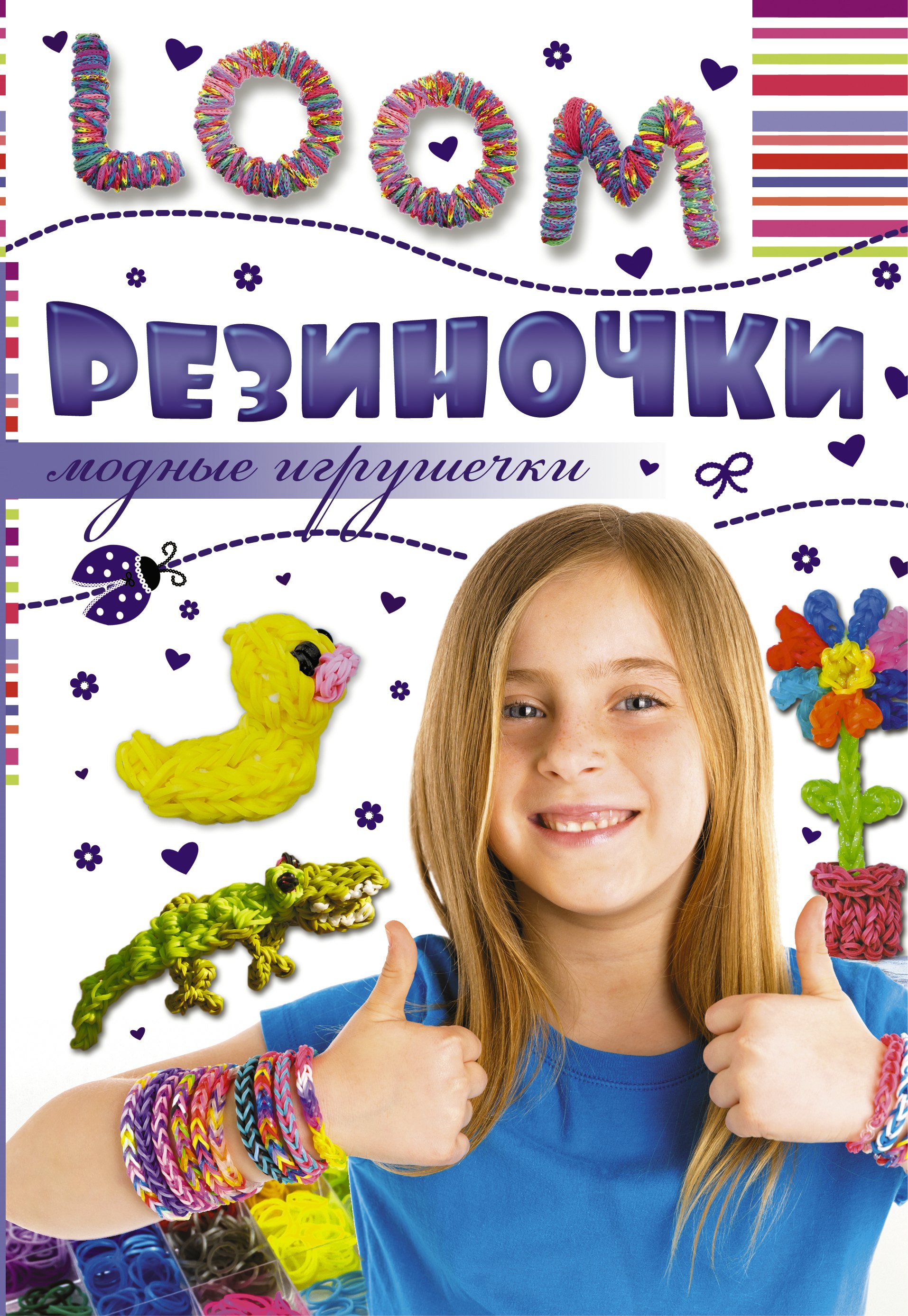 

Модные игрушечки