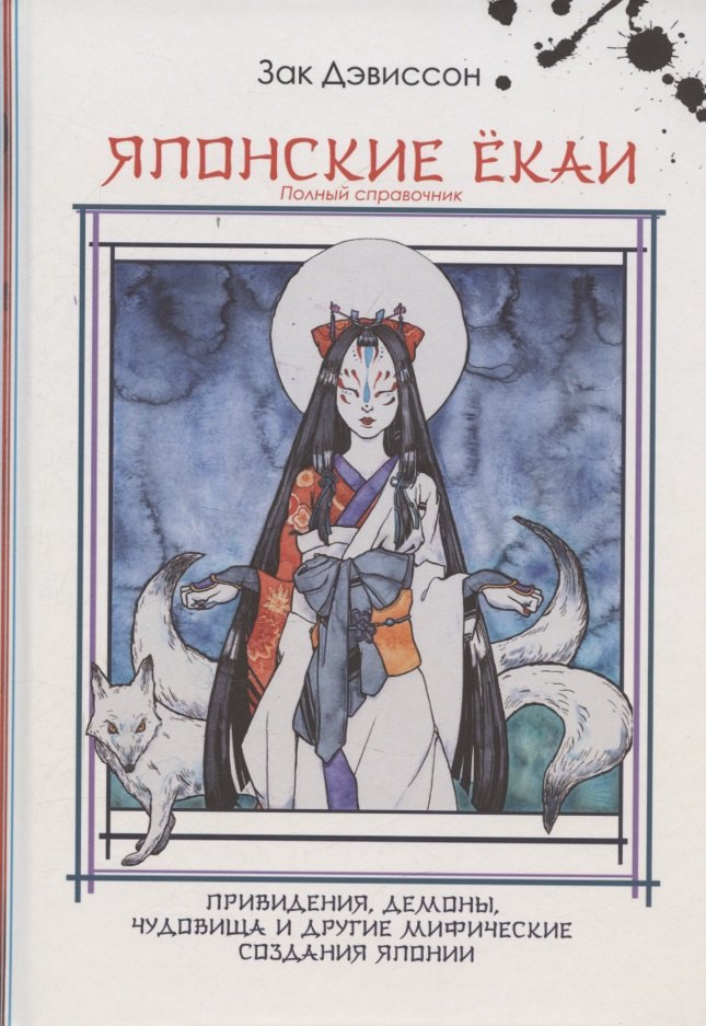 

Японские Ёкаи. Полный справочник