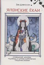 Японские Ёкаи. Полный справочник