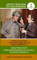 Приключения Шерлока Холмса: Голубой карбункул = The Adventure of the Blue Carbuncle (адаптация С.Г. Тамбовцевой)