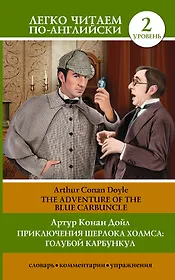 Приключения Шерлока Холмса: Голубой карбункул = The Adventure of the Blue Carbuncle (адаптация С.Г. Тамбовцевой)
