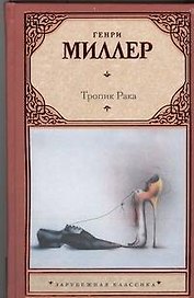 Тропик Рака: роман