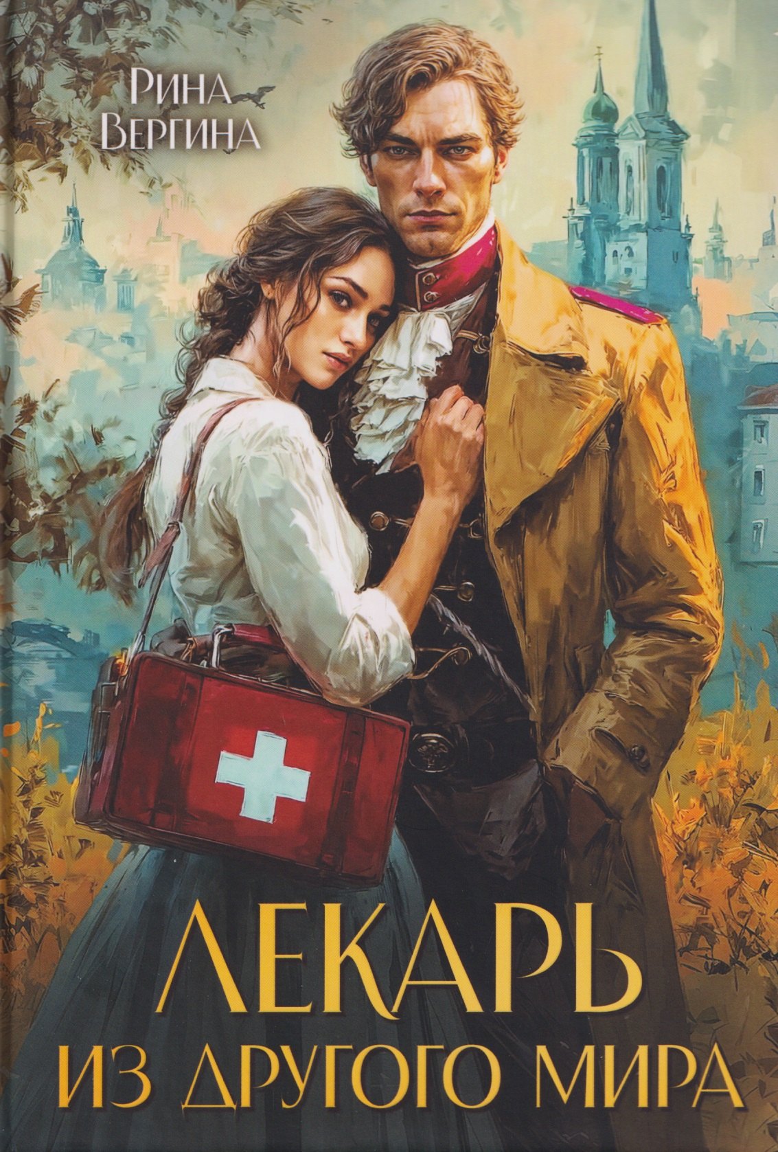 

Лекарь из другого мира