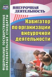 Навигатор по организации внеурочной деятельности