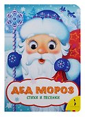 Дед Мороз (Веселые глазки) - 0